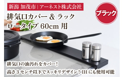 排気口カバー&ラック ロータイプ60cm用　ブラック《幅65 ×奥行10 ×高さ2.8 （cm）》キッチン用品 ラック 棚 収納 4582540155106 加茂市 アーネスト 1496119 - 新潟県加茂市