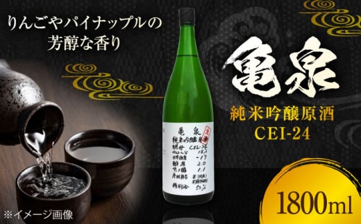 亀泉 純米吟醸原酒CEl-24 1800ml 1本 /日本酒 地酒 高知 四国 酒 【近藤酒店】 [ATAB151] 987128 - 高知県高知市