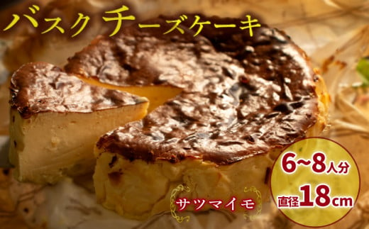 【サツマイモ】 バスクチーズケーキ  6号サイズ 直径18cm | さつまいも かぼちゃ 濃厚 チーズケーキ  ご褒美 スイーツ デザート おやつ お菓子 洋菓子 冷蔵 ギフト 贈り物 愛媛県 松山市 1539568 - 愛媛県松山市