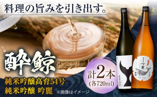 酔鯨 純米吟醸 高育54号&純米吟醸 吟麗 720ml 2本 日本酒 地酒 【近藤酒店】 [ATAB039] 442292 - 高知県高知市