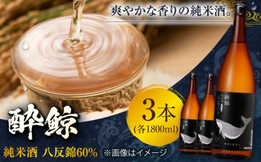 酔鯨 純米酒 八反錦60% 1800ml 3本 日本酒 地酒 【有限会社　近藤酒店】 [ATAB056] 442307 - 高知県高知市