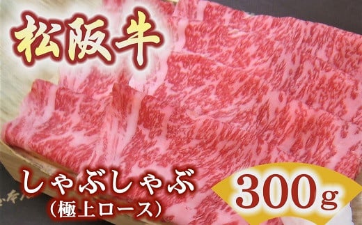 松阪牛極上ロースしゃぶしゃぶ用300ｇ 極上の柔らかさ 化粧箱入り（柔らかい 松坂牛 松阪肉 霜降り 高級ブランド牛 ロース サーロイン リブロース 焼しゃぶ すき焼き 焼肉 自宅用 贈答品 ギフト お歳暮 お中元 牛肉 とろける 和牛 三重県 松阪市 A4 A5 特産）【3.5-4】 1510648 - 三重県松阪市