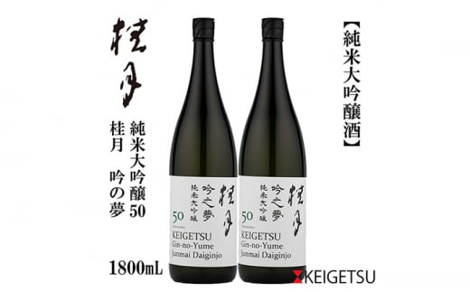 桂月 吟之夢 純米大吟醸 50 1800ml 2本 日本酒 地酒 【近藤酒店】 [ATAB078] 438143 - 高知県高知市