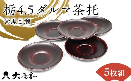 栃4.5ダルマ茶托　素黒目溜　5枚組（日本製）  漆器 茶托 ダルマ茶托   栃製  山中木製漆器 化粧箱入 日本製  伝統工芸 工芸品   F6P-2211 1514669 - 石川県加賀市