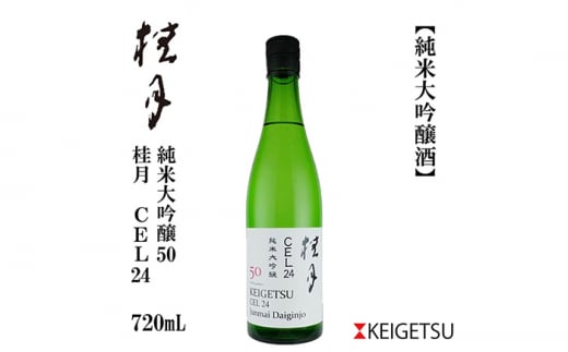 桂月 CEL24 純米大吟醸 50 720ml 1本 日本酒 地酒 【近藤酒店】 [ATAB082] 442321 - 高知県高知市