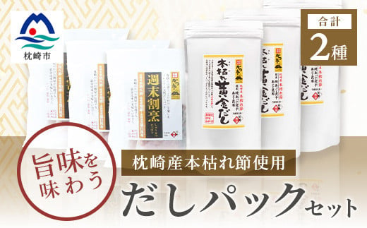 枕崎産本枯れ節使用 だしパックセット 合計105パック おだし本舗「かつ市」 C0-33【1166429】