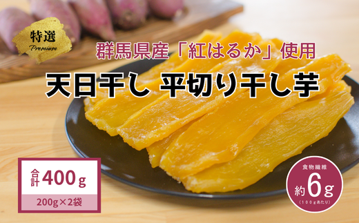 大川ファーム kodawari 干し芋 特選品  400g（200g×2袋） 1547955 - 群馬県みなかみ町