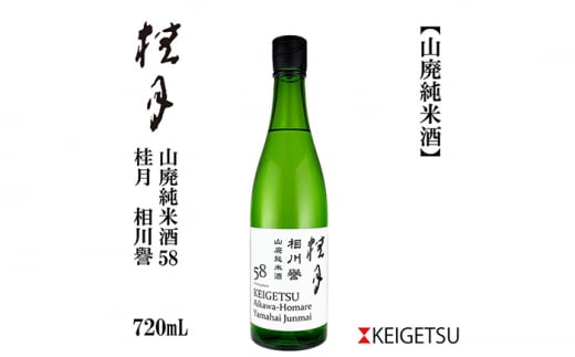 桂月 相川誉 山廃純米酒58 720ml 1本 日本酒 地酒 【近藤酒店】 [ATAB096] 442326 - 高知県高知市