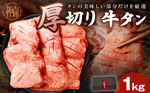 上タン厚切りたっぷり盛り1kg《 肉 牛肉 牛タン 牛たん 牛 厚切り 1キロ 焼肉 送料無料 》【2403A11502】