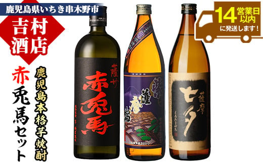 芋焼酎 「赤兎馬」 720ml 「黒七夕」 900ml 「紫薩摩富士」 900m l各1本 計約2.5L 25度 鹿児島 本格芋焼酎 飲み比べ 地元 人気 の 3種セット!  熟成芋焼酎 濵田酒造 田崎酒造 【A-1303H】