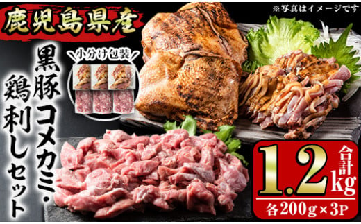 No.1160 鹿児島県産 鶏のお刺身と黒豚コメカミの満足セット(計1.2kg・各200g×3P) 国産 九州産 鹿児島県産 刺身 鳥刺し 鶏肉 鳥肉 お肉 鶏たたき タタキ 小分け 個包装 黒豚 豚肉 ぶた肉 お肉 コメカミ 詰め合わせ 晩酌 おつまみ おかず 冷凍【やきにく茶屋和昇】