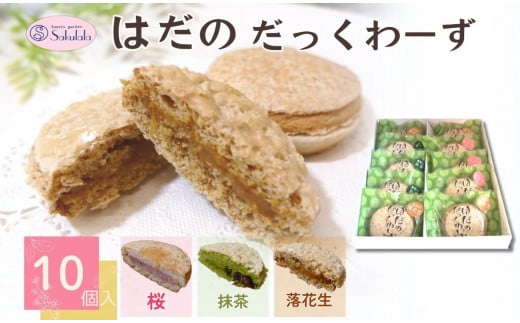 はだのだっくわーず　１０個入り / 焼菓子 ピーナッツバター ピーナッツ 落花生 プロの味 おやつ 贈呈用 手土産 ギフト はだのブランド認証品 メレンゲ菓子 秦野 神奈川 お年賀 お歳暮 709419 - 神奈川県秦野市