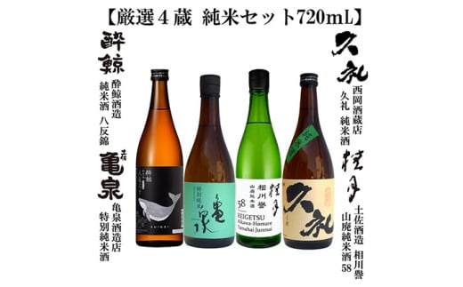 厳選4蔵 純米酒 飲み比べ 720ml 4種類 日本酒 地酒 【近藤酒店】 [ATAB175] 467239 - 高知県高知市