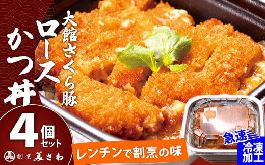 【割烹美さわ】大館さくら豚ロースかつ丼４個セット 75P5701