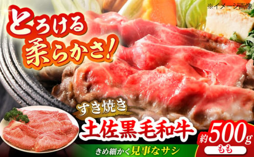 土佐黒毛和牛　もも　すき焼き用　約500g【（有）蔵多堂】 [ATAE007] 444774 - 高知県高知市