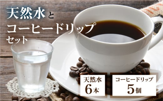 [ふるさと納税]奥飛騨焙煎 砂防コーヒー 奥飛騨原水500ml セット 奥飛騨原水500ml×6本 ドリップコーヒー 5個飛騨の美味しい水 ミネラルウォーター コーヒー [Q2499]