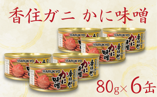 【香住ガニ（紅ズワイガニ）かに味噌 缶詰 80g×6個】無添加 風味豊か 酒の肴 おつまみ 珍味 濃厚 蟹味噌 かにみそ カニ味噌 カニミソ 香住ガニ 香住がに 紅ずわいがに ベニズワイガニ 国内産 ふるさと納税 兵庫県 香美町 香住 7000円 7千円 丸共食品 69-03