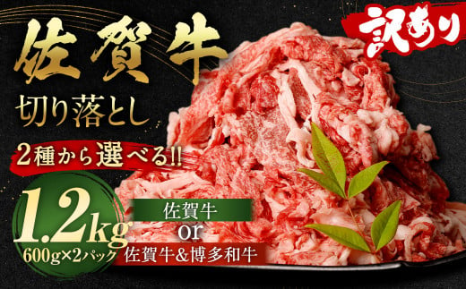 佐賀牛 切り落とし 1.2kg（600g×2パック）和牛 国産 肉 お肉 バラ 肩 セット 選べる 便利 料理 冷凍 九州 福岡 2017511 - 福岡県太宰府市