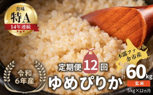 【定期便全12回】【順次発送中】◇令和6年産 新米◇木露ファーム 余市産 ゆめぴりか（玄米）5kg 1523429 - 北海道余市町