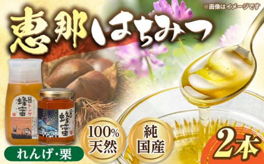 恵那蜂蜜 2本セット (蓮華蜂蜜300g×1本、栗蜂蜜180g×1本) 国産 はちみつ 岐阜 恵那市 / はち工房こうけつ [AUDF003] 730803 - 岐阜県恵那市