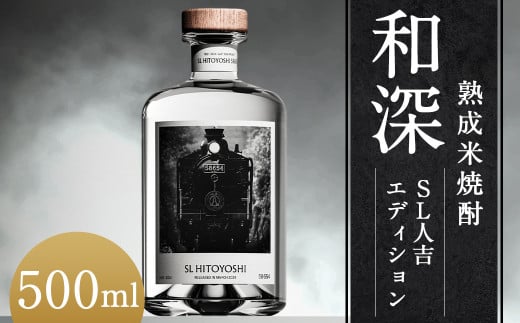 数量限定】熟成米焼酎「和深」SL人吉エディション 米焼酎（14年熟成）40度 500ml×1本 焼酎 米焼酎 球磨焼酎 和深 お酒 熟成 まろやか SL 人吉 限定 ｜ふるラボ