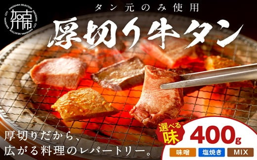 【やわらかい部位(タン元)のみ使用】厚切り牛タン400g(塩焼き用200g×2パック)《牛タン 牛肉 牛 肉 お肉 焼肉 焼き肉 厚切 小分け 牛タン厚切り》【2402A09902】