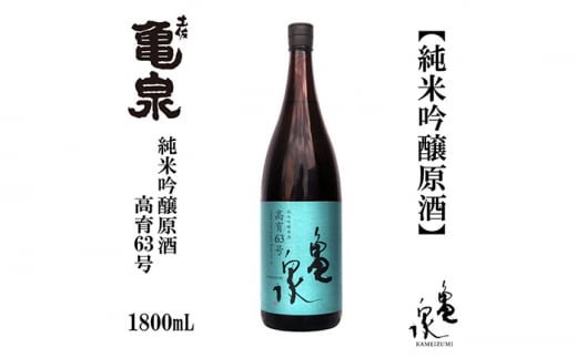 【年内発送】亀泉 純米吟醸原酒 高育63号 1800ml 1本 /日本酒 地酒 高知 四国 酒 【近藤酒店】 [ATAB153] 987130 - 高知県高知市