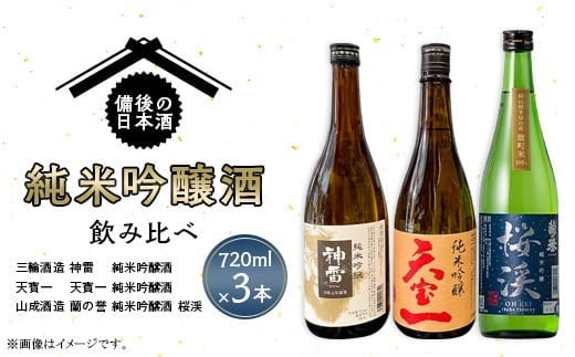 【びんご圏域連携】備後の日本酒『純米吟醸酒』飲み比べセット | 純米吟醸 神雷 天寶一 蘭の誉 桜渓 720ml 3本 セット お酒 日本酒 酒 飲み比べ 飲み比べセット 三輪酒造 山成酒造 人気 おすすめ びんご 備後 井原市 神石高原町 福山市 1509106 - 広島県竹原市