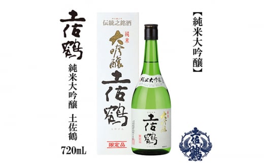 土佐鶴 純米大吟醸 720ml 1本 日本酒 地酒 【近藤酒店】 [ATAB161] 438387 - 高知県高知市