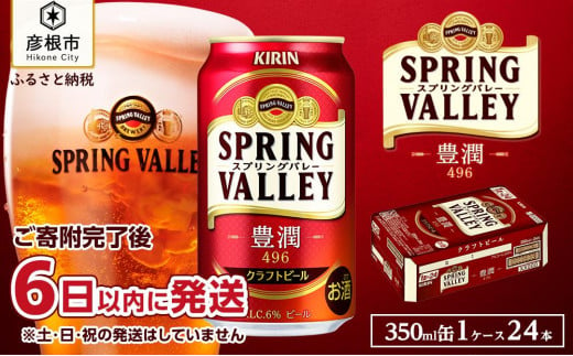 【キリン】スプリングバレー豊潤 496［350ml ×24本］｜SPRING VALLEY ビール KIRIN スプリングバレー 豊潤 キリン クラフトビール 滋賀 ビール 麦酒 スプリングバレー 豊潤 ビール キリン お酒 ビール 彦根 クラフトビール 豊潤 キリン お酒 ビール 麦酒 ビール キリンビール ビール 麒麟 麦酒 ビール キリン ビール おすすめ スプリングバレー 豊潤 ビール