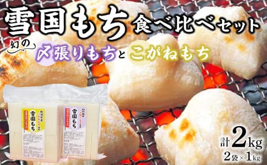 【数量限定】雪国もち 幻のもち米「〆張りもち」1kg ＋「こがねもち」1kg 食べ比べセット 711639 - 新潟県津南町