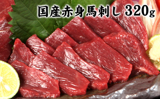 【国内肥育】熊本特産★赤身馬刺し320g+タレ100ml付き 《7-14営業日以内に出荷(土日祝除く)》熊本県 玉名郡 玉東町 馬刺し 送料無料 肉 1405456 - 熊本県玉東町