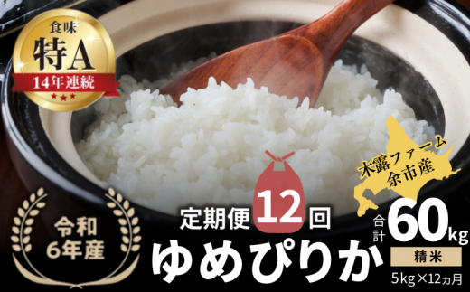 【定期便全12回】【順次発送中】◇令和6年産 新米◇木露ファーム 余市産 ゆめぴりか（精米） 5kg 1523435 - 北海道余市町