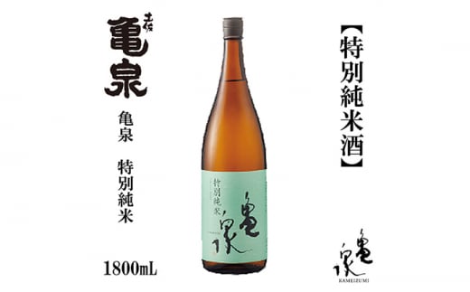 亀泉 特別純米酒 1800ml 1本 日本酒 地酒 【近藤酒店】 [ATAB117] 438331 - 高知県高知市