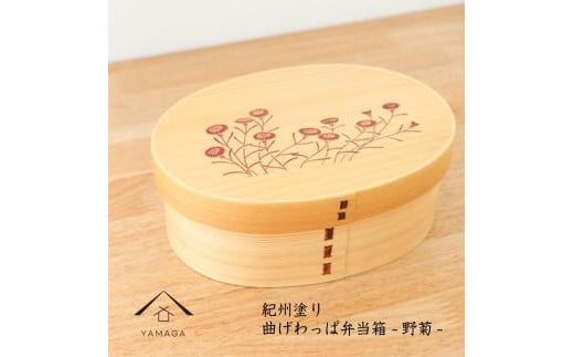 KISHU 曲げわっぱ 弁当箱 野菊 和柄 紀州漆器 伝統工芸 1509258 - 和歌山県高野町