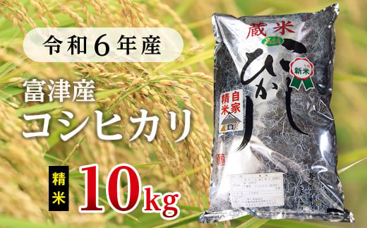 令和6年 富津産コシヒカリ10kg（精米） 1268875 - 千葉県富津市