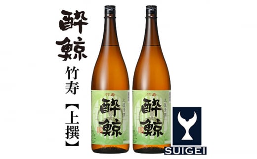 酔鯨 竹寿 (上撰) 1800ml 2本 日本酒 地酒 【近藤酒店】 [ATAB016] 438342 - 高知県高知市