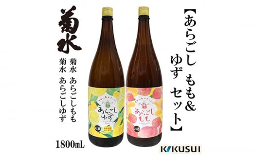 あらごし桃 柚子 菊水酒造 1800ml 各1本【近藤酒店】 [ATAB112] 438141 - 高知県高知市