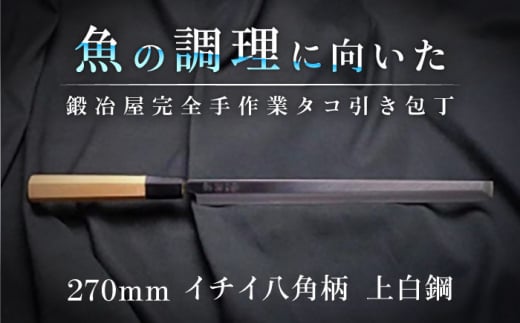 土佐打ち刃物 タコ引き包丁 270mm | 片刃 上白鋼 イチイ八角柄 徳蔵オリジナル[27007][グレイジア株式会社][ATAC090] ほうちょう 料理 包丁 庖丁 職人 キッチン ナイフ 日用品 料理道具 高知