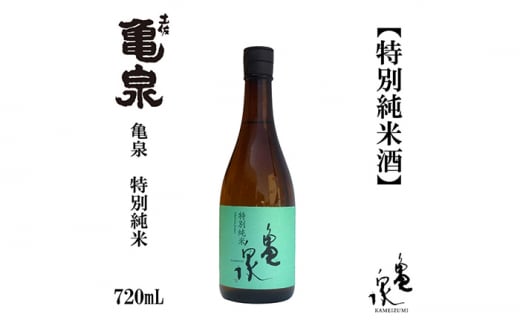 亀泉 特別純米酒 720ml 1本 日本酒 地酒 【近藤酒店】 [ATAB116] 467235 - 高知県高知市