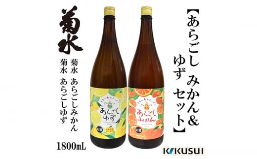 あらごし みかん・柚子 菊水酒造 1800ml 各1本 リキュール 【近藤酒店】 [ATAB110] 438135 - 高知県高知市