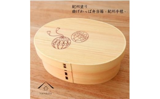 KISHU 曲げわっぱ 弁当箱 紀州手まり 和柄 紀州漆器 伝統工芸 1509257 - 和歌山県高野町