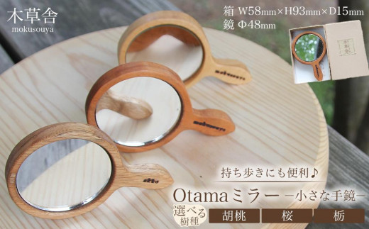 持ち歩きにも便利♪Otamaミラー（小さな手鏡）（選択可：胡桃、桜、栃）【木草舎ーもくそうやー】