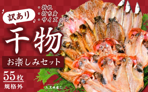 入久水産の「お楽しみ訳あり干物セット　55枚以上」訳あり わけあり 訳アリ 冷凍 ひもの おたのしみ お楽しみ 規格外 不揃い 詰め合わせ 詰合せ 冷凍 西伊豆 伊豆 1509964 - 静岡県西伊豆町