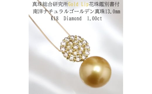 1394【真珠総合研究所GoldLip花珠鑑別書付】K18　南洋ナチュラルゴールデン真珠13.0mm　ダイヤモンド1.00ct 　ペンダントネックレス