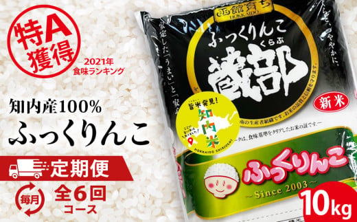 【新米発送・定期便 6カ月】知内産 ふっくりんこ10㎏×6回　JA新はこだて【定期便・頒布会特集】 556683 - 北海道知内町