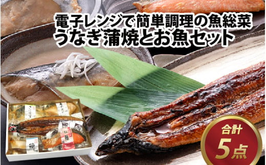 【12月26日受付分まで年内配送】煮魚 焼魚 4種4切+うなぎ蒲焼1尾セット 【A-088004】【年内発送 年内お届け】 721126 - 福井県福井市