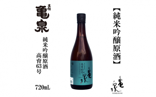 亀泉 純米吟醸原酒 高育63号 720ml 1本 /日本酒 地酒 高知 四国 酒 【近藤酒店】 [ATAB152] 987129 - 高知県高知市