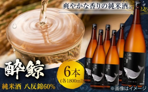 酔鯨 純米酒 八反錦60% 1800ml 6本 日本酒 地酒 【有限会社　近藤酒店】 [ATAB057] 442308 - 高知県高知市