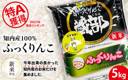 【新米発送】知内産 ふっくりんこ 5kg 【JA新はこだて】お米 白米 精米 ブランド米 おにぎり ごはん 送料無料 547726 - 北海道知内町